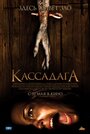 Кассадага (2011) кадры фильма смотреть онлайн в хорошем качестве