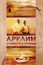 Аркаим. Стоящий у солнца (2008) кадры фильма смотреть онлайн в хорошем качестве