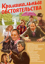 Криминальные обстоятельства (2011) трейлер фильма в хорошем качестве 1080p