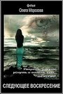 Следующее воскресенье (2008) трейлер фильма в хорошем качестве 1080p