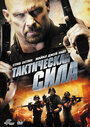 Тактическая сила (2011) скачать бесплатно в хорошем качестве без регистрации и смс 1080p