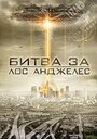 Битва за Лос-Анджелес (2011) скачать бесплатно в хорошем качестве без регистрации и смс 1080p