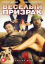 Веселый призрак (2010) кадры фильма смотреть онлайн в хорошем качестве