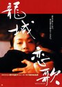 Long cheng zheng yue (1997) кадры фильма смотреть онлайн в хорошем качестве