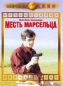 Смотреть «Месть Марсельца» онлайн фильм в хорошем качестве