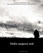 Небо видело всё (2011) кадры фильма смотреть онлайн в хорошем качестве