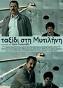 Поездка в Митилену (2010) трейлер фильма в хорошем качестве 1080p