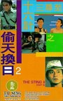 Ji jun sam sap lok gai ji Tau tin wun yat (1993) трейлер фильма в хорошем качестве 1080p