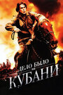 Дело было на Кубани (2011) кадры фильма смотреть онлайн в хорошем качестве