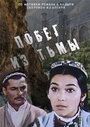 Побег из тьмы (1973) трейлер фильма в хорошем качестве 1080p