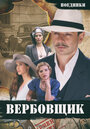 Поединки: Вербовщик (2010) трейлер фильма в хорошем качестве 1080p