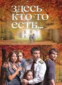 Здесь кто-то есть... (2010) трейлер фильма в хорошем качестве 1080p