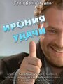 Смотреть «Ирония удачи» онлайн фильм в хорошем качестве