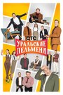 Уральские пельмени (2009) скачать бесплатно в хорошем качестве без регистрации и смс 1080p