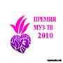 Премия Муз-ТВ 2010 (2010) скачать бесплатно в хорошем качестве без регистрации и смс 1080p