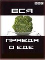 Вся правда о еде (2007) трейлер фильма в хорошем качестве 1080p