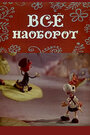 Всё наоборот (1974) скачать бесплатно в хорошем качестве без регистрации и смс 1080p