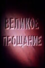 Смотреть «Великое прощание» онлайн фильм в хорошем качестве