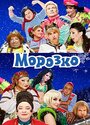 Смотреть «Морозко» онлайн фильм в хорошем качестве