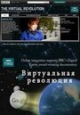 Виртуальная революция (2010) кадры фильма смотреть онлайн в хорошем качестве