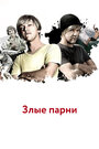 Злые парни (2011) кадры фильма смотреть онлайн в хорошем качестве