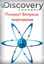 Почему? Вопросы мироздания (2011) кадры фильма смотреть онлайн в хорошем качестве