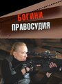 Богини правосудия (2010) кадры фильма смотреть онлайн в хорошем качестве