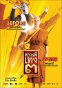 Luang phii theng III (2010) трейлер фильма в хорошем качестве 1080p