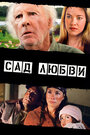 Сад любви (2013) трейлер фильма в хорошем качестве 1080p