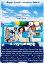 Всё к лучшему (2010) кадры фильма смотреть онлайн в хорошем качестве