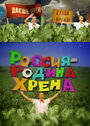 Россия – родина хрена (2010) трейлер фильма в хорошем качестве 1080p