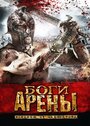 Боги арены (2011) скачать бесплатно в хорошем качестве без регистрации и смс 1080p