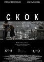 Skok (2012) кадры фильма смотреть онлайн в хорошем качестве