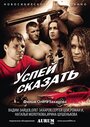 Успей сказать (2011) скачать бесплатно в хорошем качестве без регистрации и смс 1080p