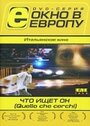 Что ищет он (2002) трейлер фильма в хорошем качестве 1080p