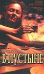 В пустыне (2000) трейлер фильма в хорошем качестве 1080p