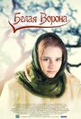 Белая ворона (2011) скачать бесплатно в хорошем качестве без регистрации и смс 1080p