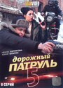 Дорожный патруль 5 (2010) скачать бесплатно в хорошем качестве без регистрации и смс 1080p