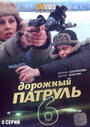 Дорожный патруль 6 (2010) скачать бесплатно в хорошем качестве без регистрации и смс 1080p