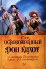 Смотреть «Освобожденный Дон Кихот» онлайн в хорошем качестве