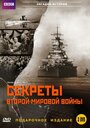 BBC: Секреты Второй мировой войны (2004)