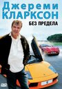 Джереми Кларксон: Без предела (2002) скачать бесплатно в хорошем качестве без регистрации и смс 1080p