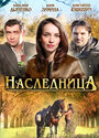 Наследница (2011) скачать бесплатно в хорошем качестве без регистрации и смс 1080p