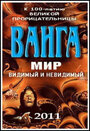 Ванга: Мир видимый и невидимый (2011) скачать бесплатно в хорошем качестве без регистрации и смс 1080p