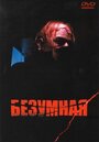 Безумная (1988) скачать бесплатно в хорошем качестве без регистрации и смс 1080p