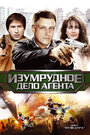 Пуля-дура 5: Изумрудное дело агента (2011) скачать бесплатно в хорошем качестве без регистрации и смс 1080p