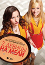 Две разорившиеся девочки / Две девицы на мели (2011) кадры фильма смотреть онлайн в хорошем качестве