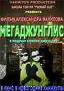 Мегаджунглис (2010) кадры фильма смотреть онлайн в хорошем качестве