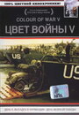 Смотреть «Цвет войны 5. Часть 1: День D – Высадка в Нормандии» онлайн фильм в хорошем качестве