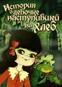 История о девочке, наступившей на хлеб (1986) скачать бесплатно в хорошем качестве без регистрации и смс 1080p